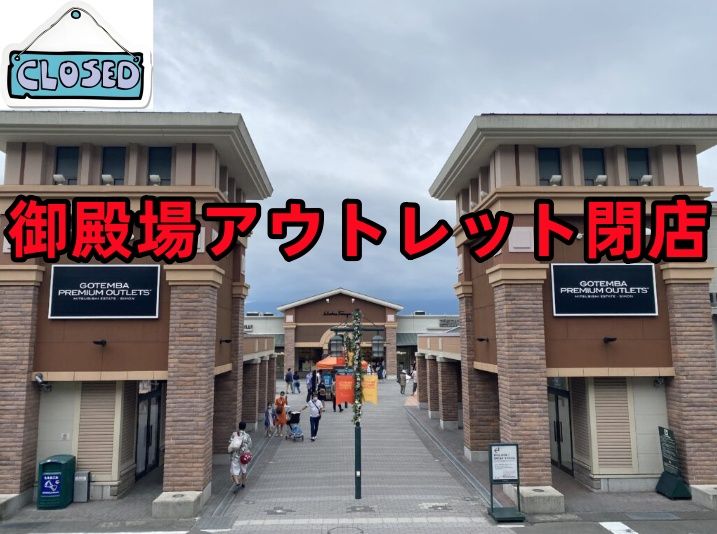 御殿場アウトレット閉店.jpg