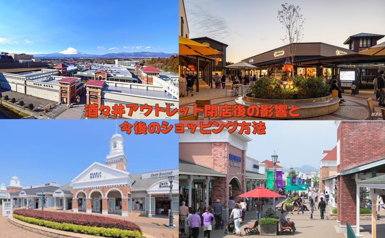 酒々井アウトレット閉店後の影響と今後のショッピング方法.jpg