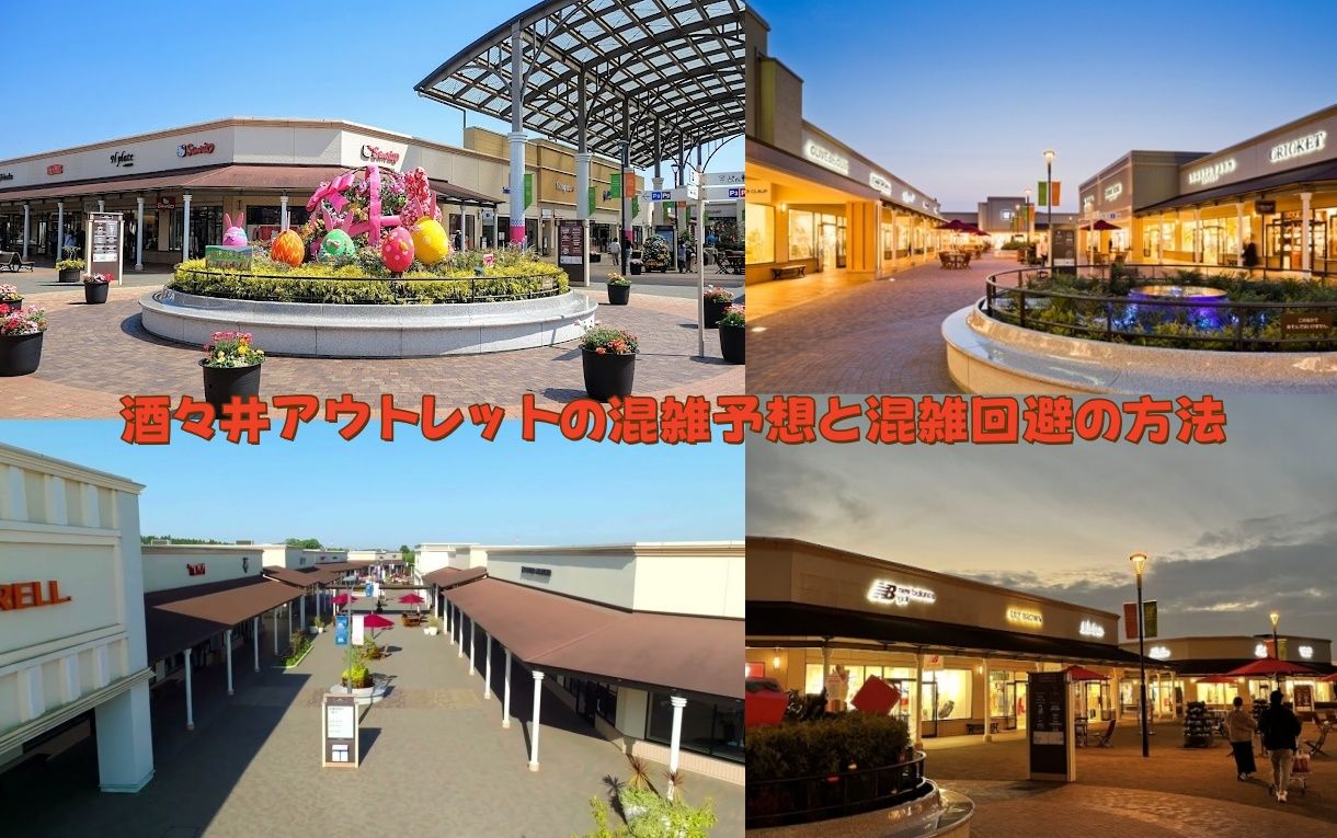 酒々井アウトレットの混雑予想と混雑回避の方法.jpg