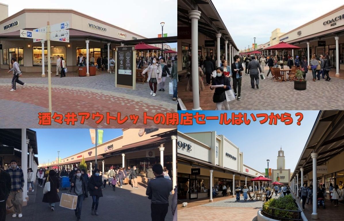 酒々井アウトレットの閉店セールはいつから？.jpg