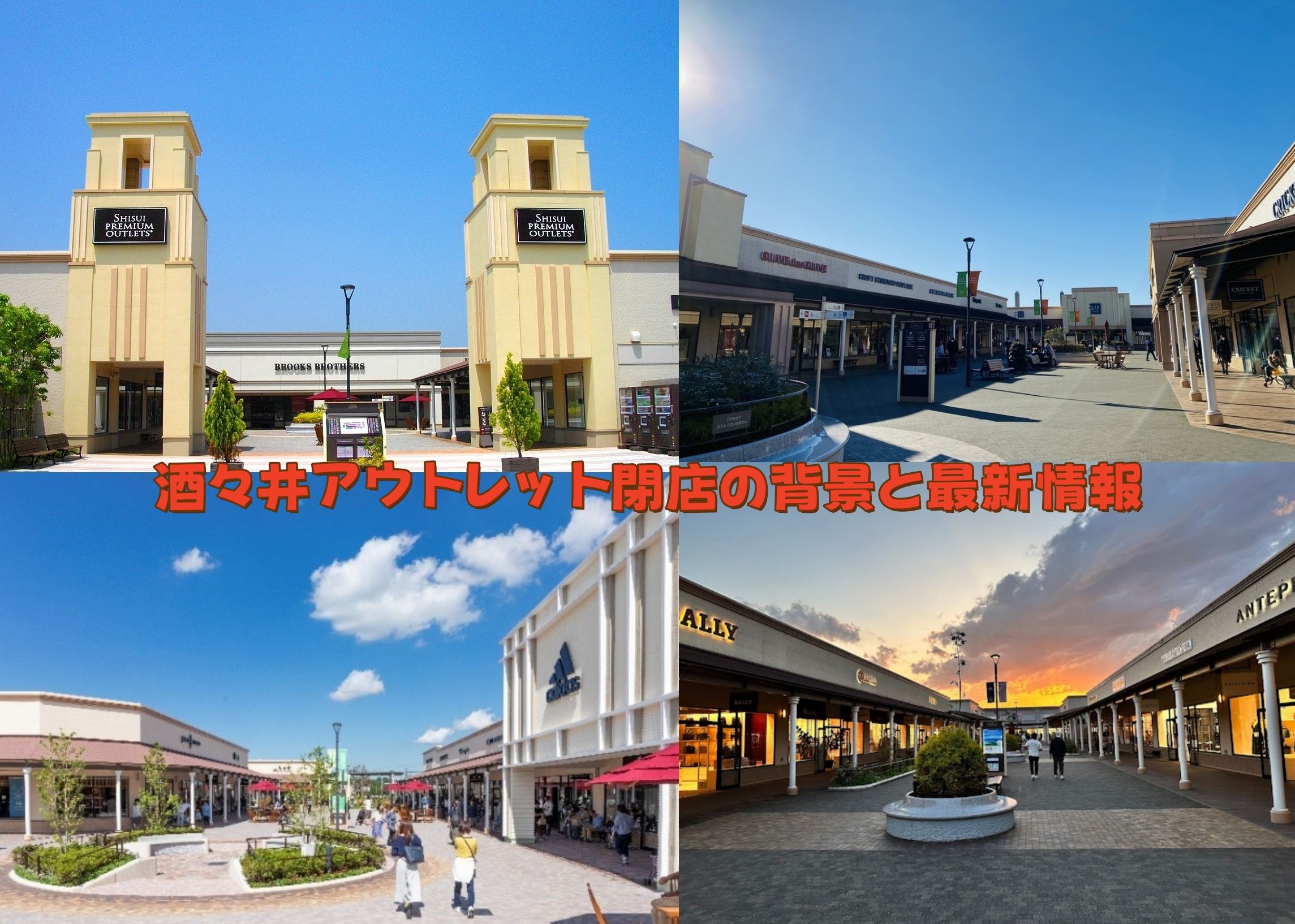 酒々井アウトレット閉店の背景と最新情報.jpg