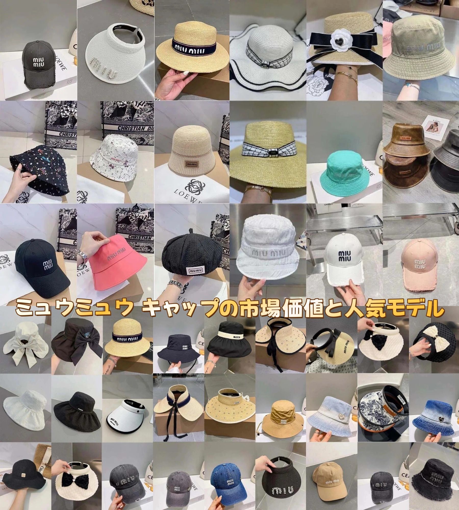 ミュウミュウ キャップの市場価値と人気モデル.jpg