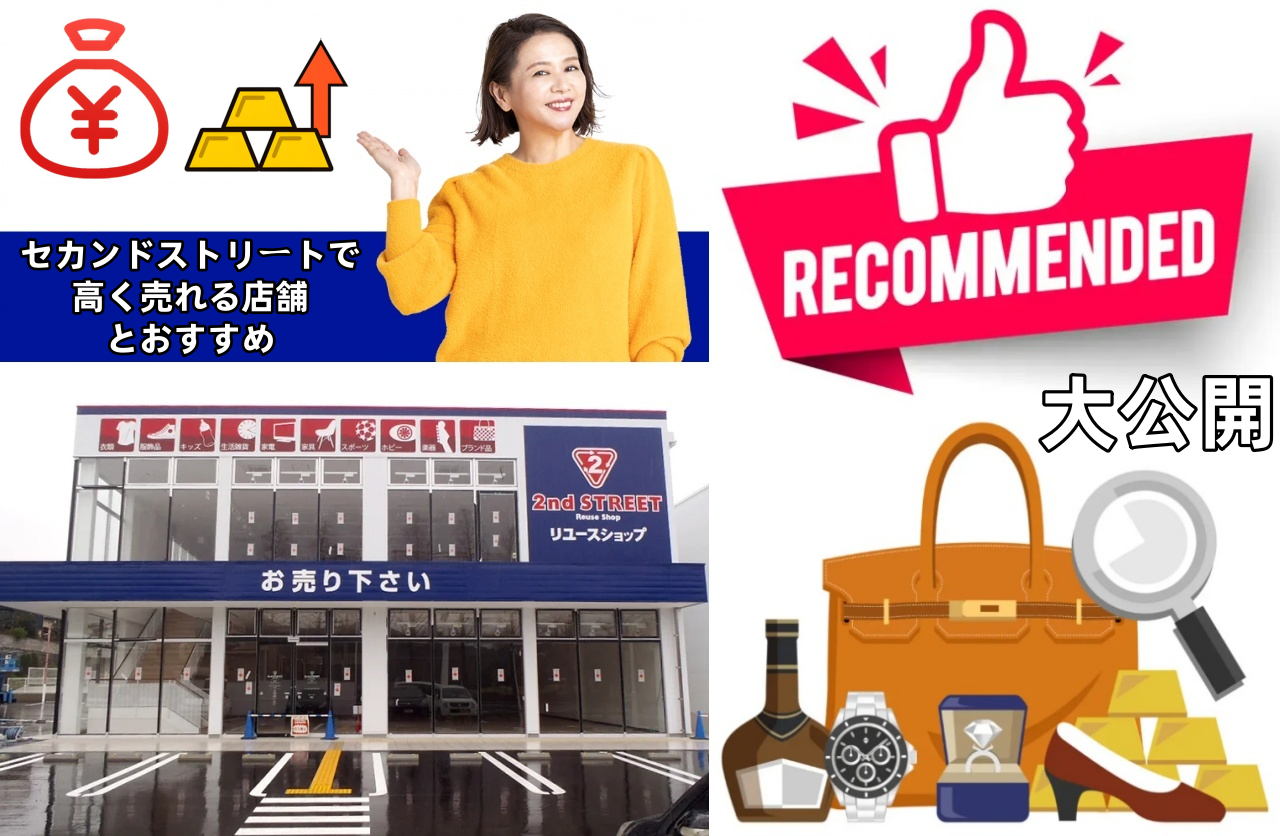 5. セカンドストリートで高く売れる店舗とおすすめの売却テクニックを大公開！.png