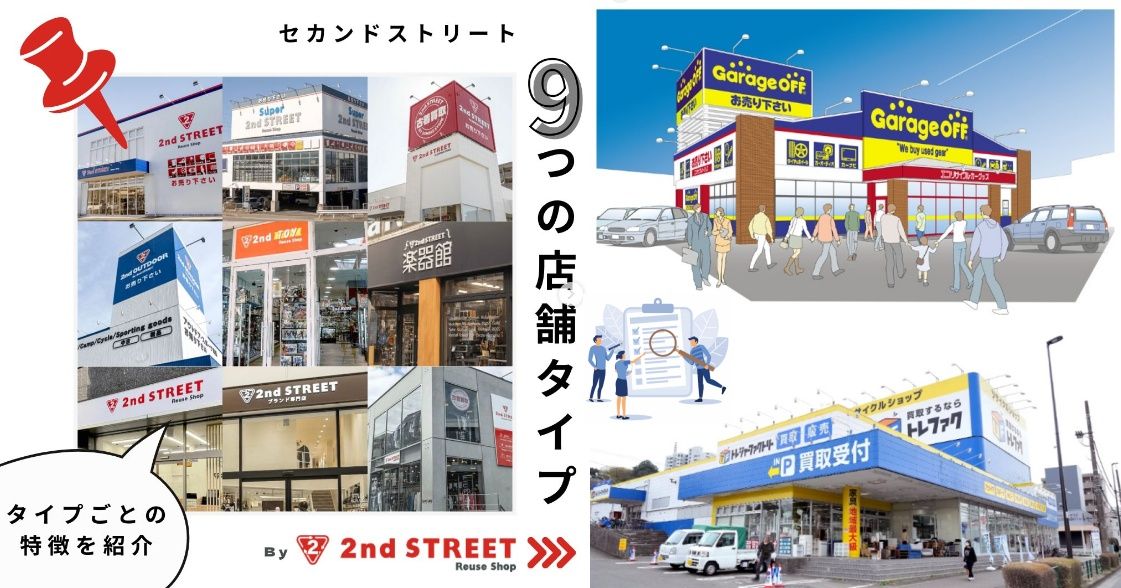 4. セカンドストリートと他のリユースショップ、買取が高いのはどっち？リアル比較調査.jpg