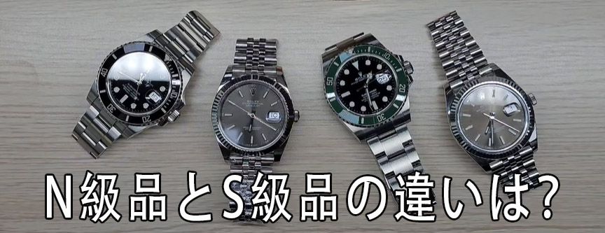 ロレックスN級品とは？