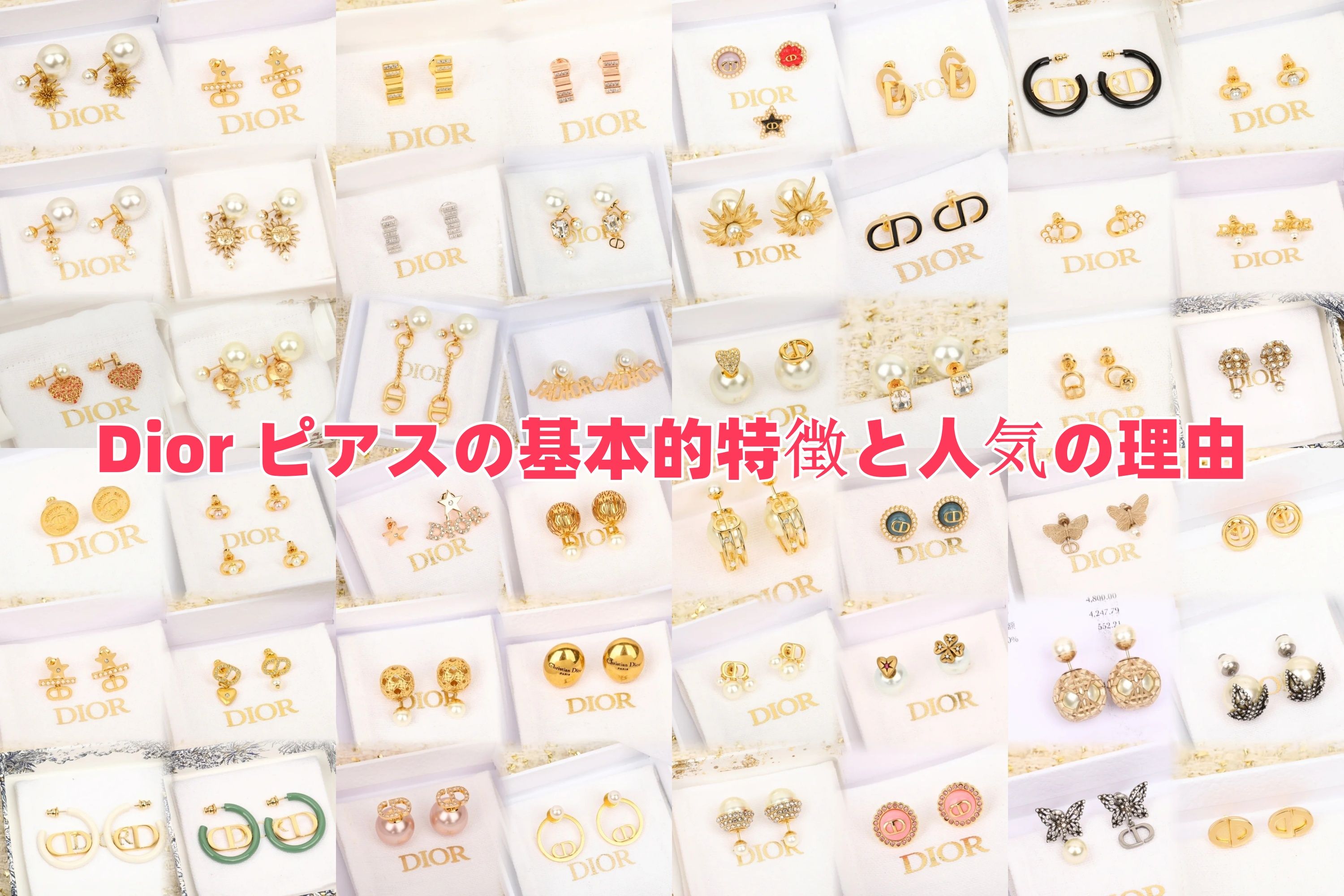Dior ピアスの基本的特徴と人気の理由.jpg