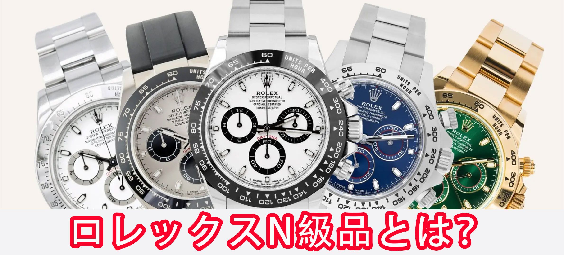 ロレックスN級品とは？