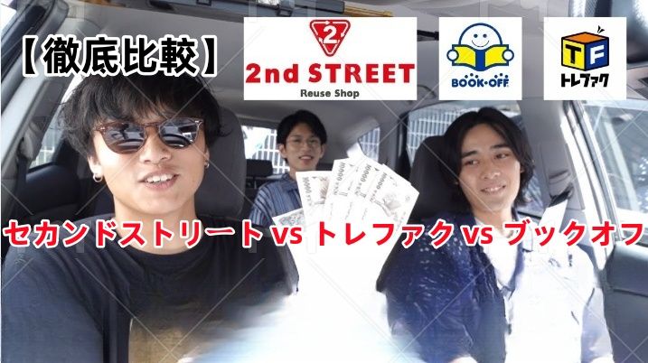 4. 他のリユースショップとの比較(トレファク、ブックオフなど).jpg