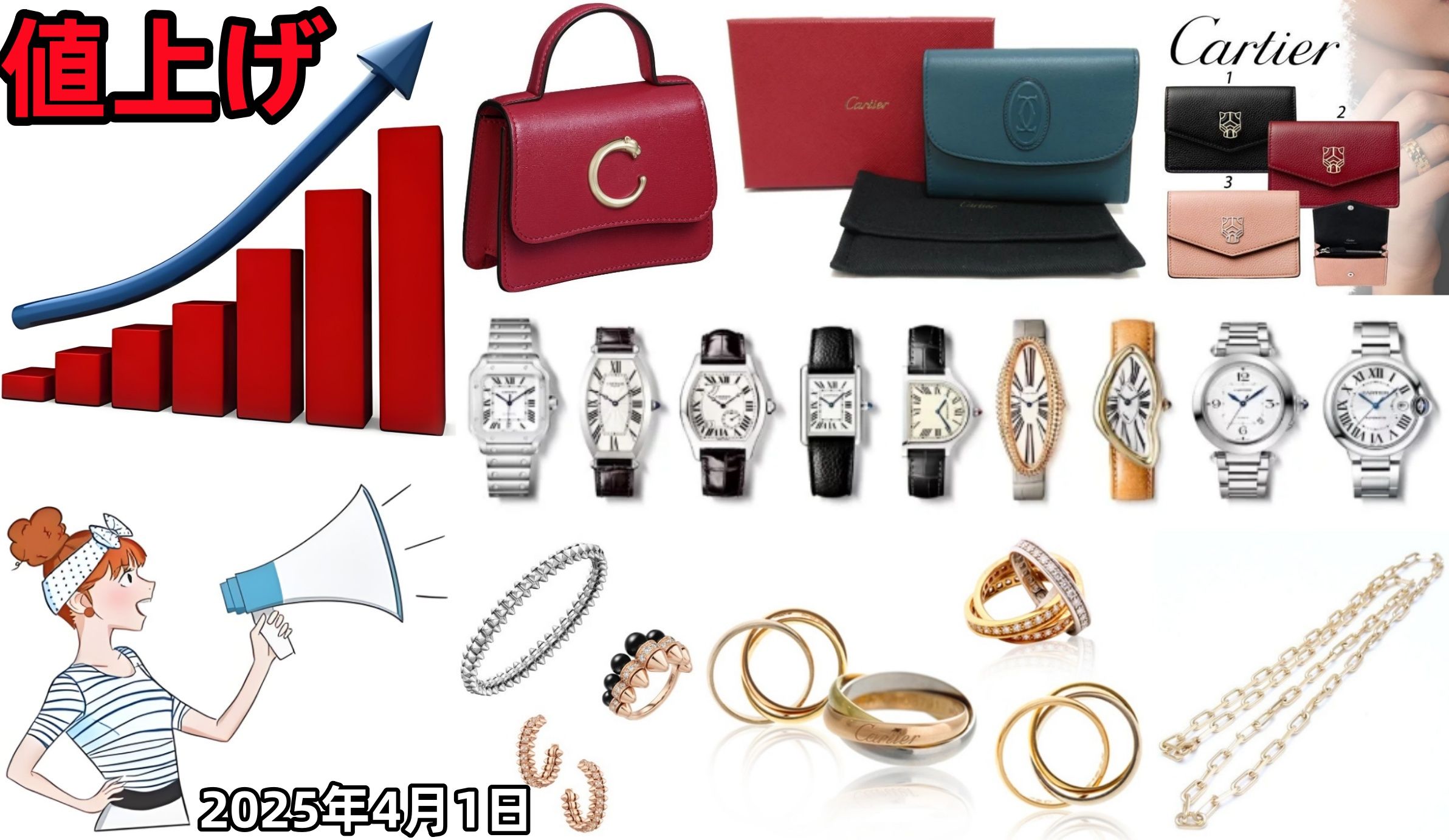 カルティエ 2025年4月1日値上げ決定｜対象商品＆新価格一覧・値上げ理由・今後の価格動向・賢い購入方法を徹底解説！(1).jpg