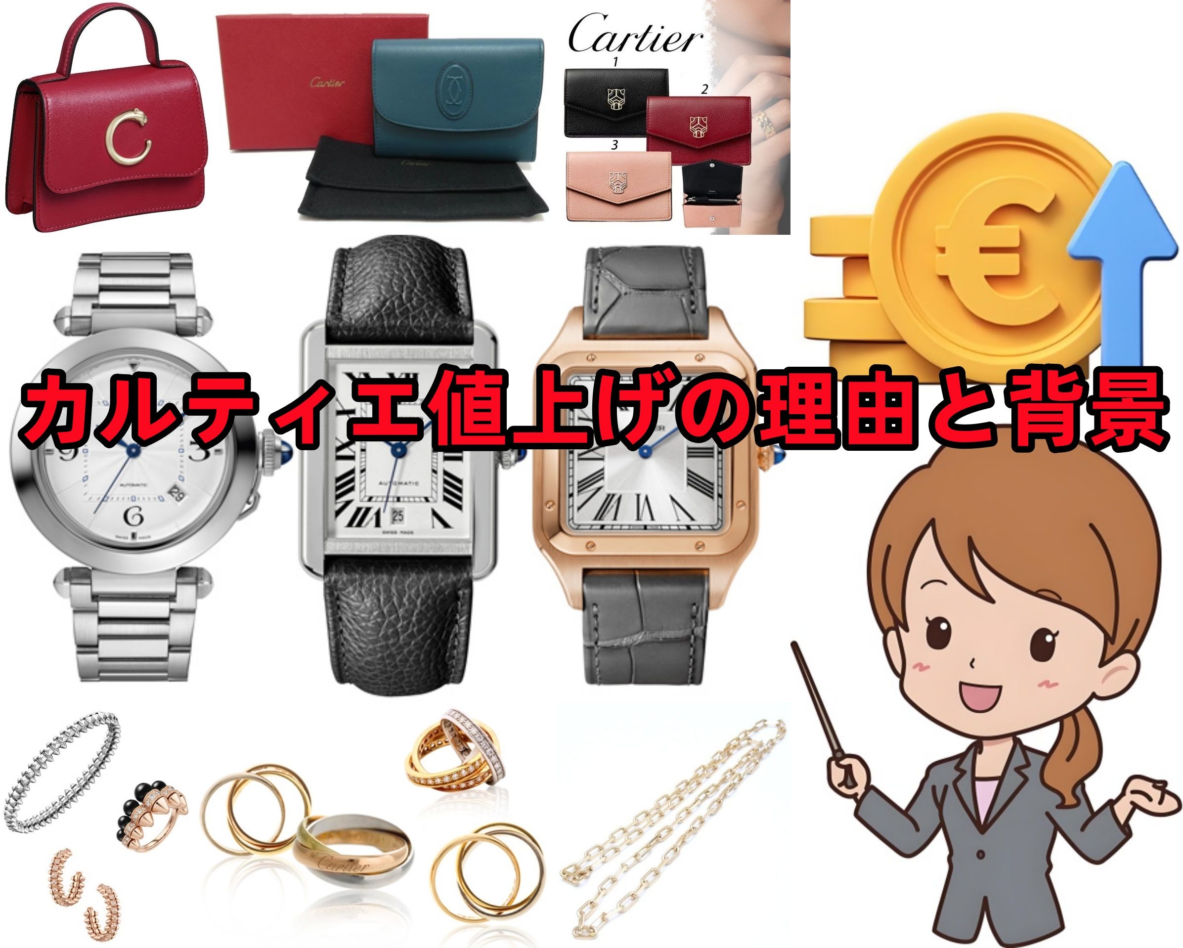 2. カルティエ値上げの理由と背景｜価格改定がもたらす影響.jpg