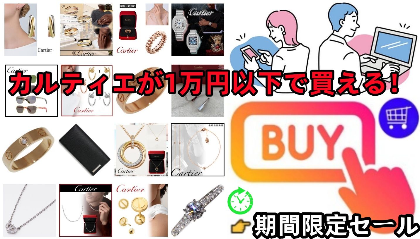 カルティエが1万円以下で買える！
