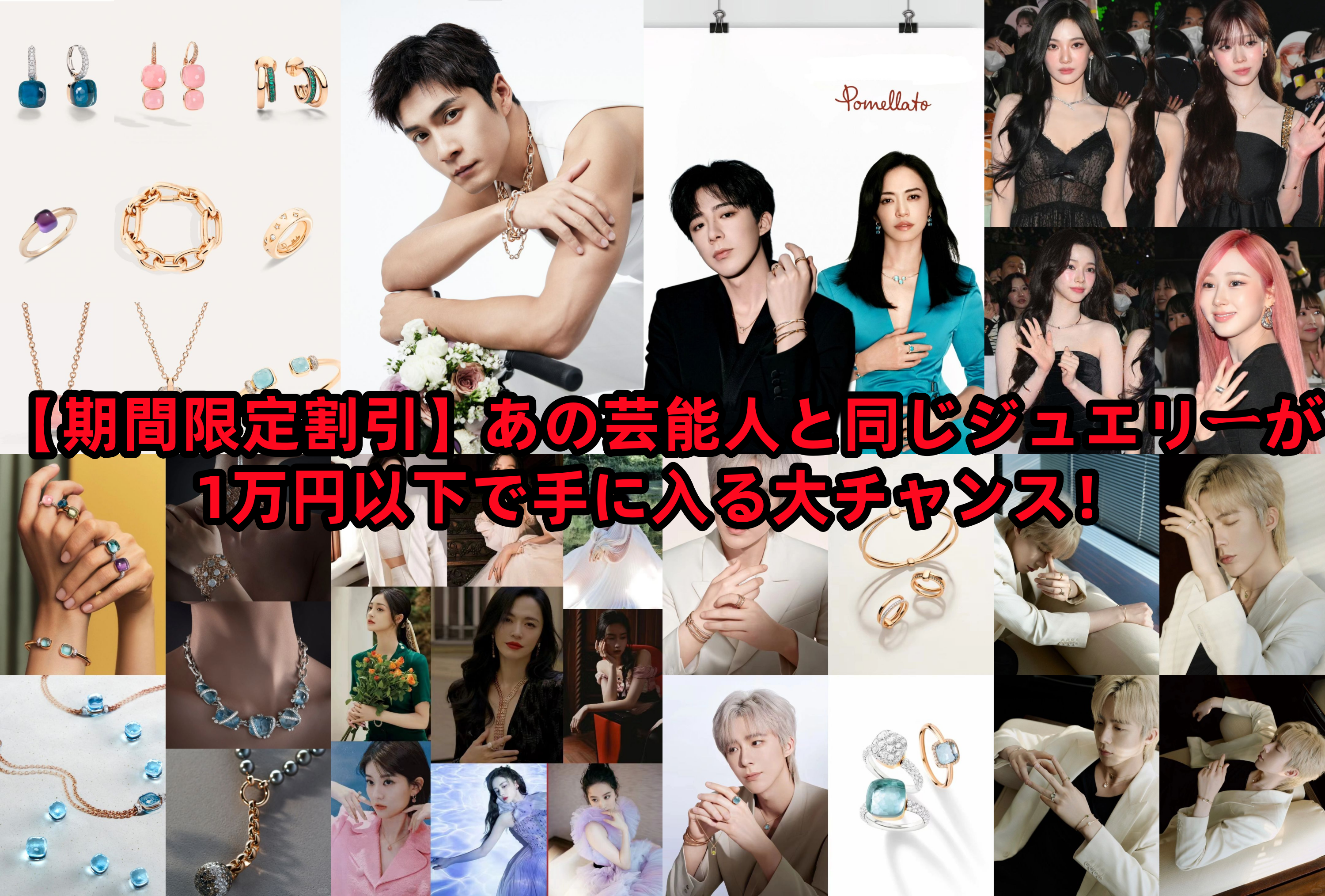 【期間限定割引】あの芸能人と同じジュエリーが1万円以下で手に入る大チャンス！.png