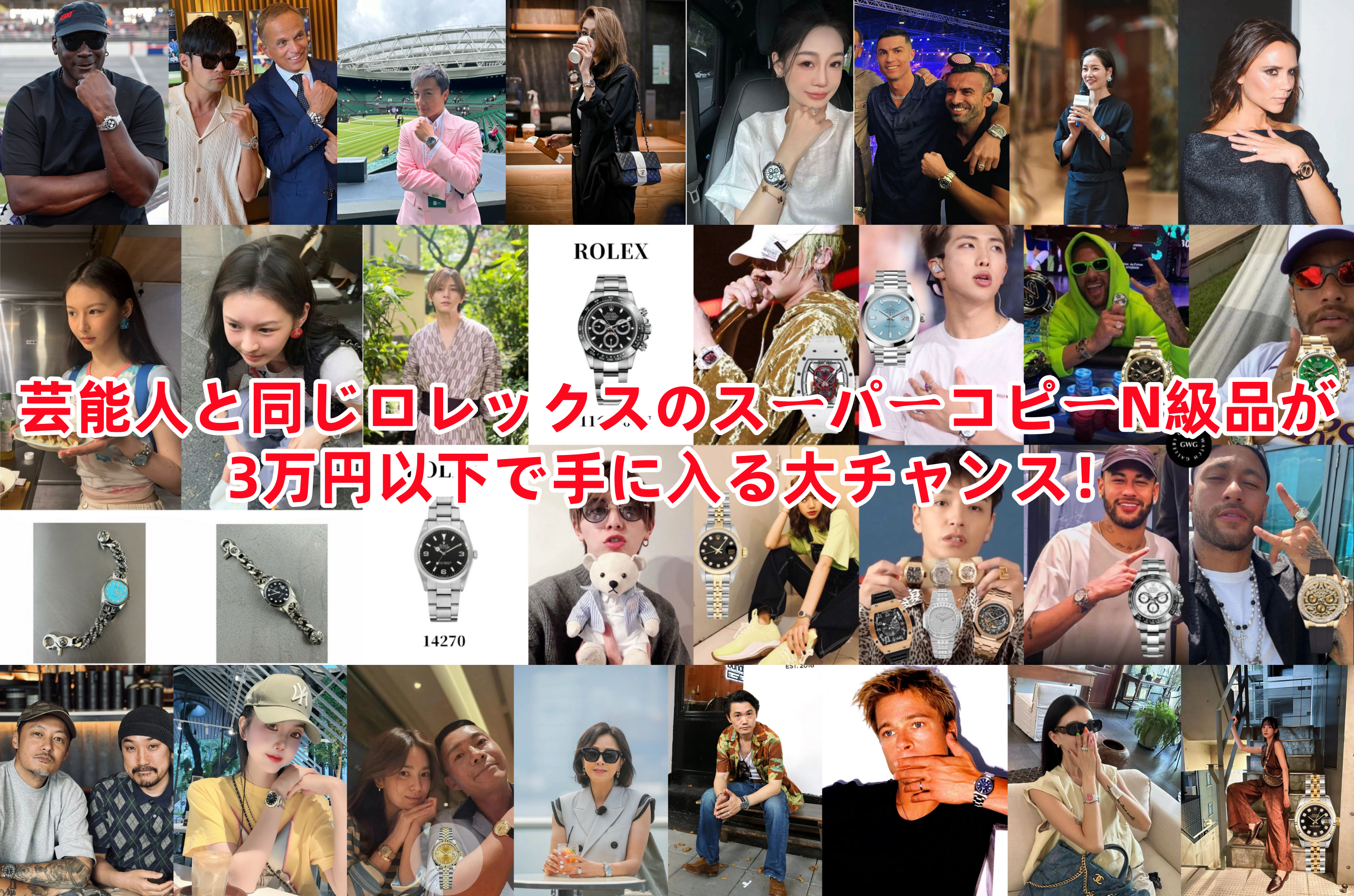 芸能人と同じロレックスのスーパーコピーN級品が3万円以下で手に入る大チャンス！.png