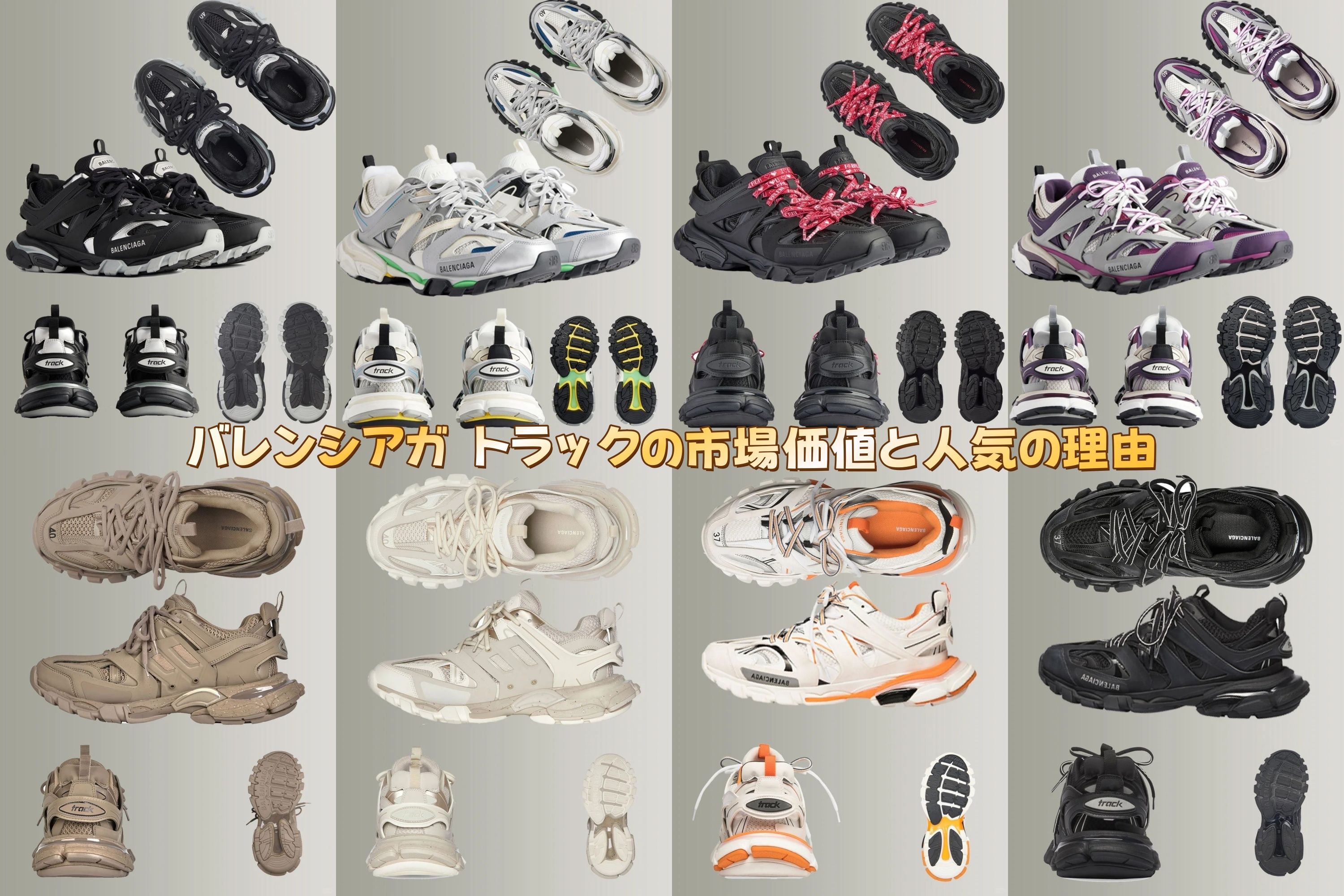 バレンシアガ トラックの市場価値と人気の理由.jpg