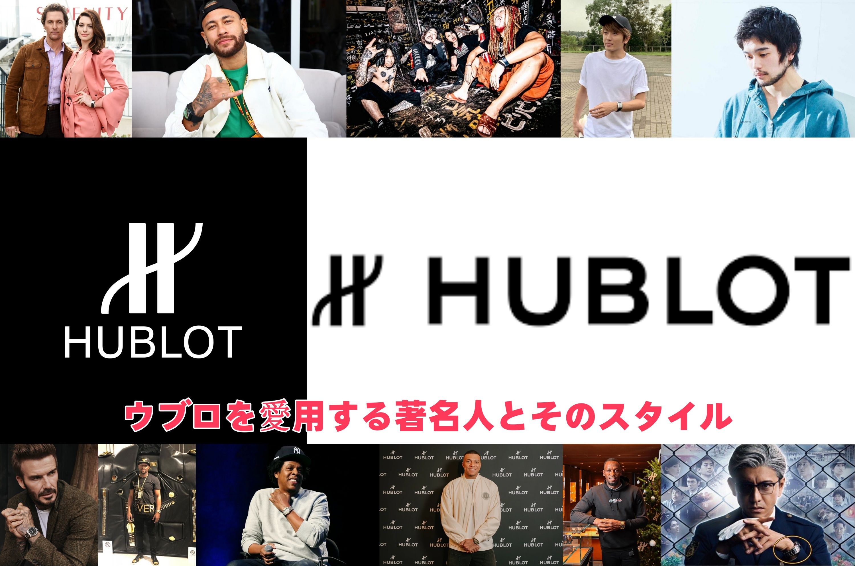 ウブロを愛用する著名人とそのスタイル.jpg