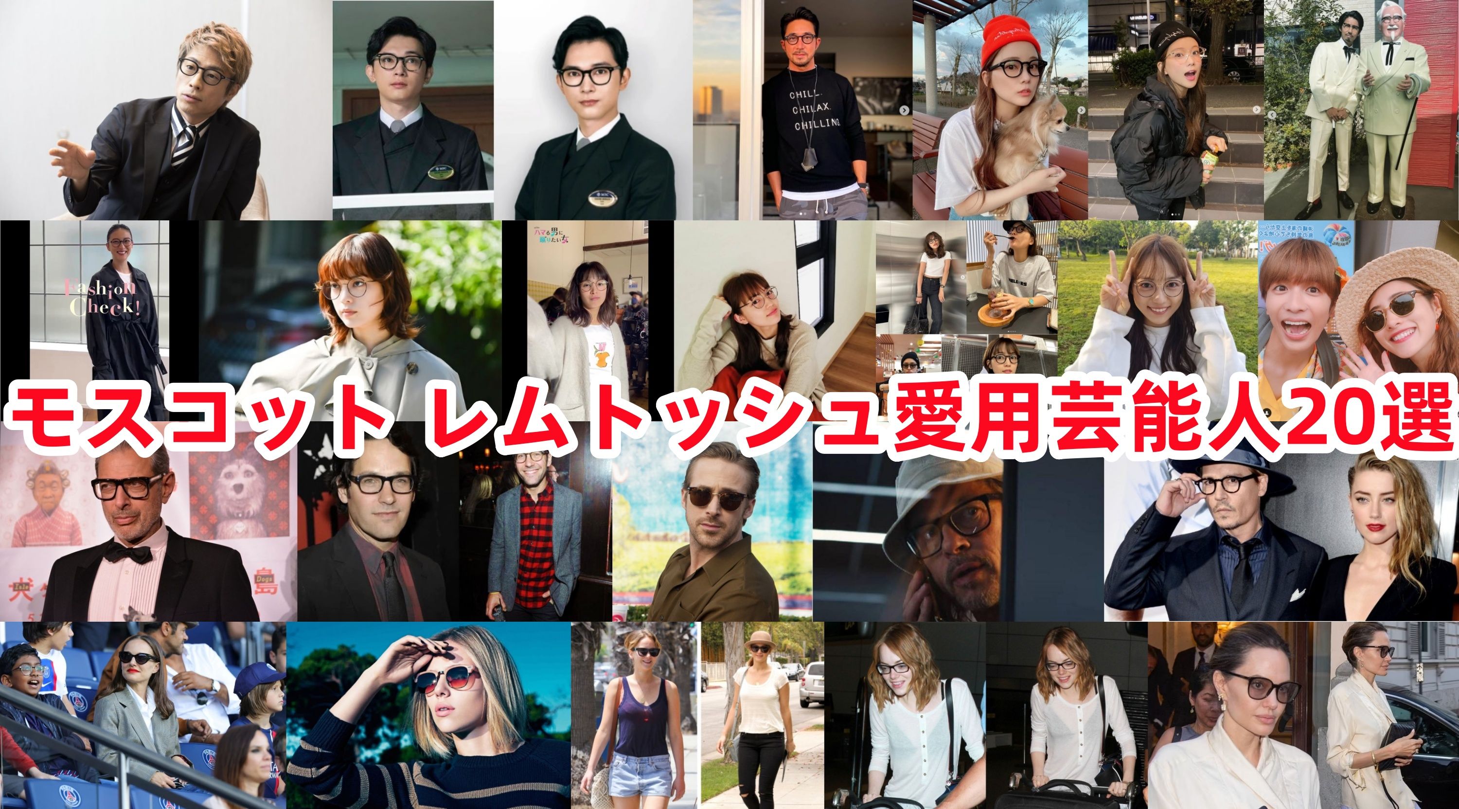 モスコット レムトッシュ愛用芸能人20選.jpg