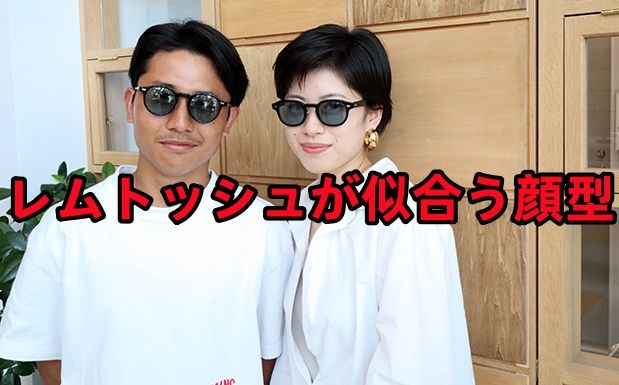モスコットのレムトッシュは誰に似合う？.jpg