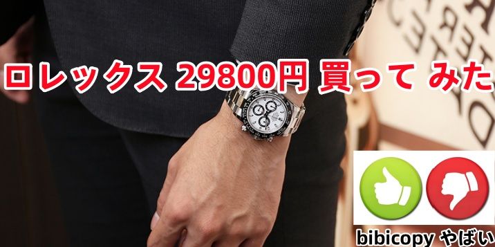 ロレックス 29800円 買って みた.jpg