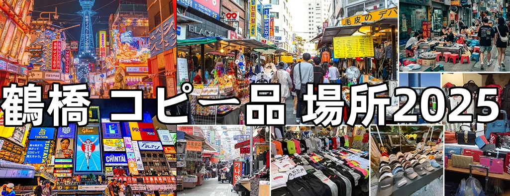 鶴橋 コピー品 場所2025.png