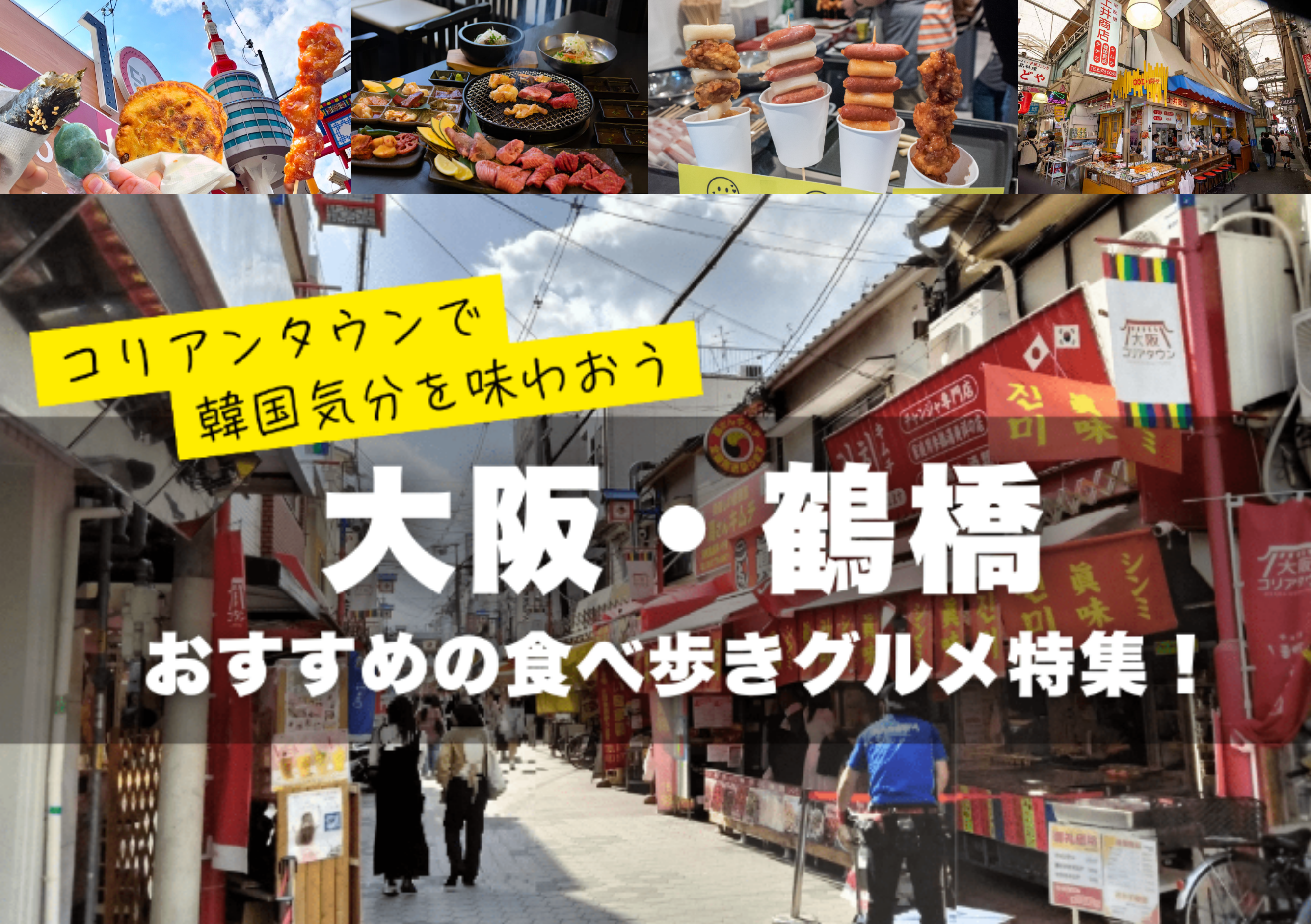5. 鶴橋エリアでのスーパーコピー購入ガイドとグルメ情報.png