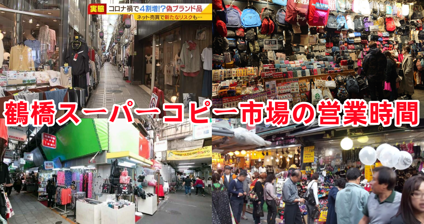 4-1. 鶴橋市場の営業時間.png
