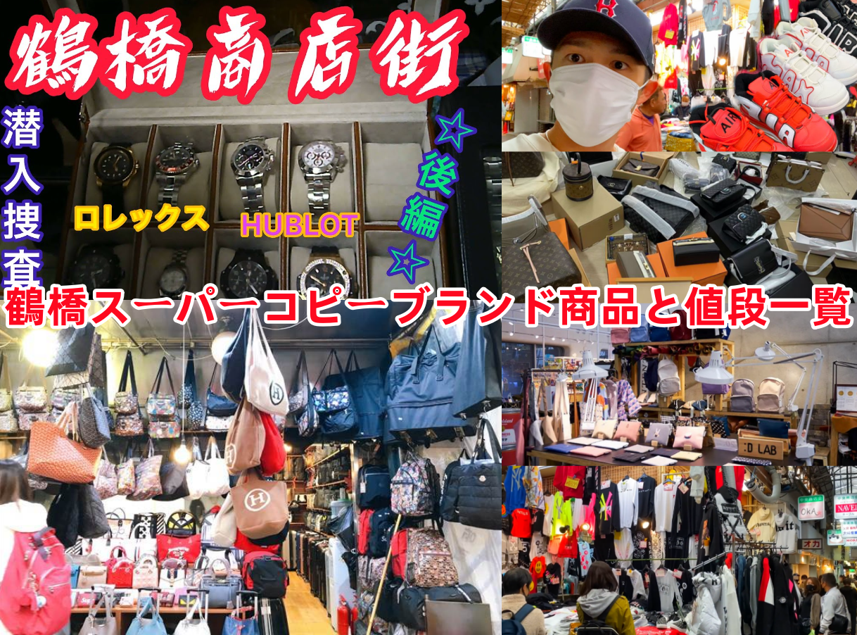 2. 鶴橋スーパーコピーブランド商品と値段一覧.png
