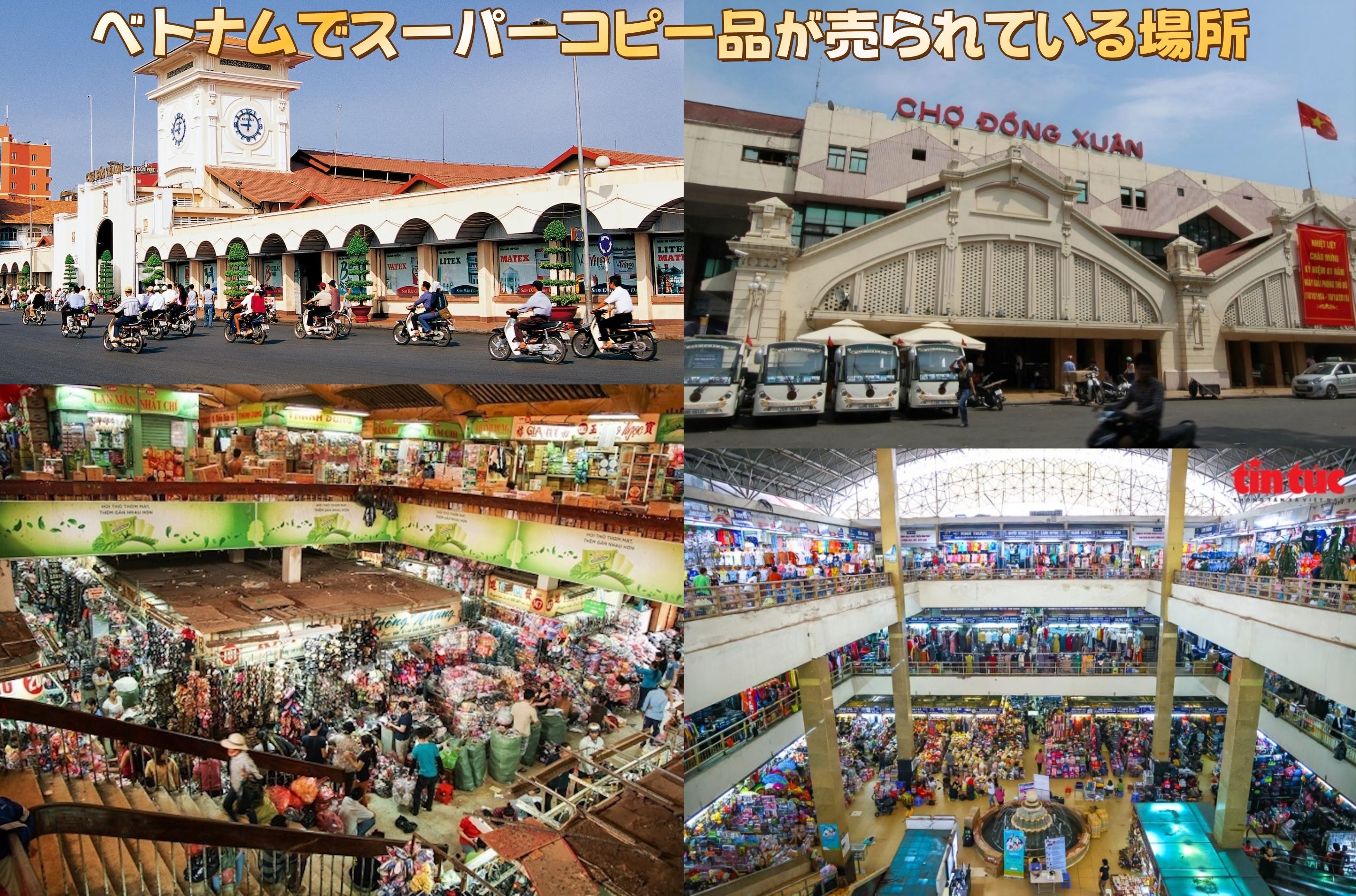 ベトナムでスーパーコピー品が売られている場所.jpg