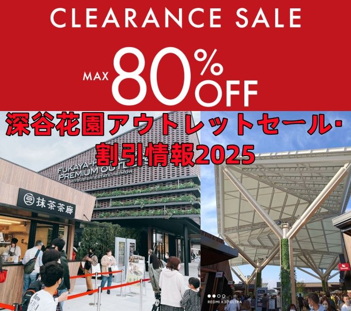 4. 深谷花園アウトレットのセール情報2025｜開催時期・割引内容・いつまで.jpg