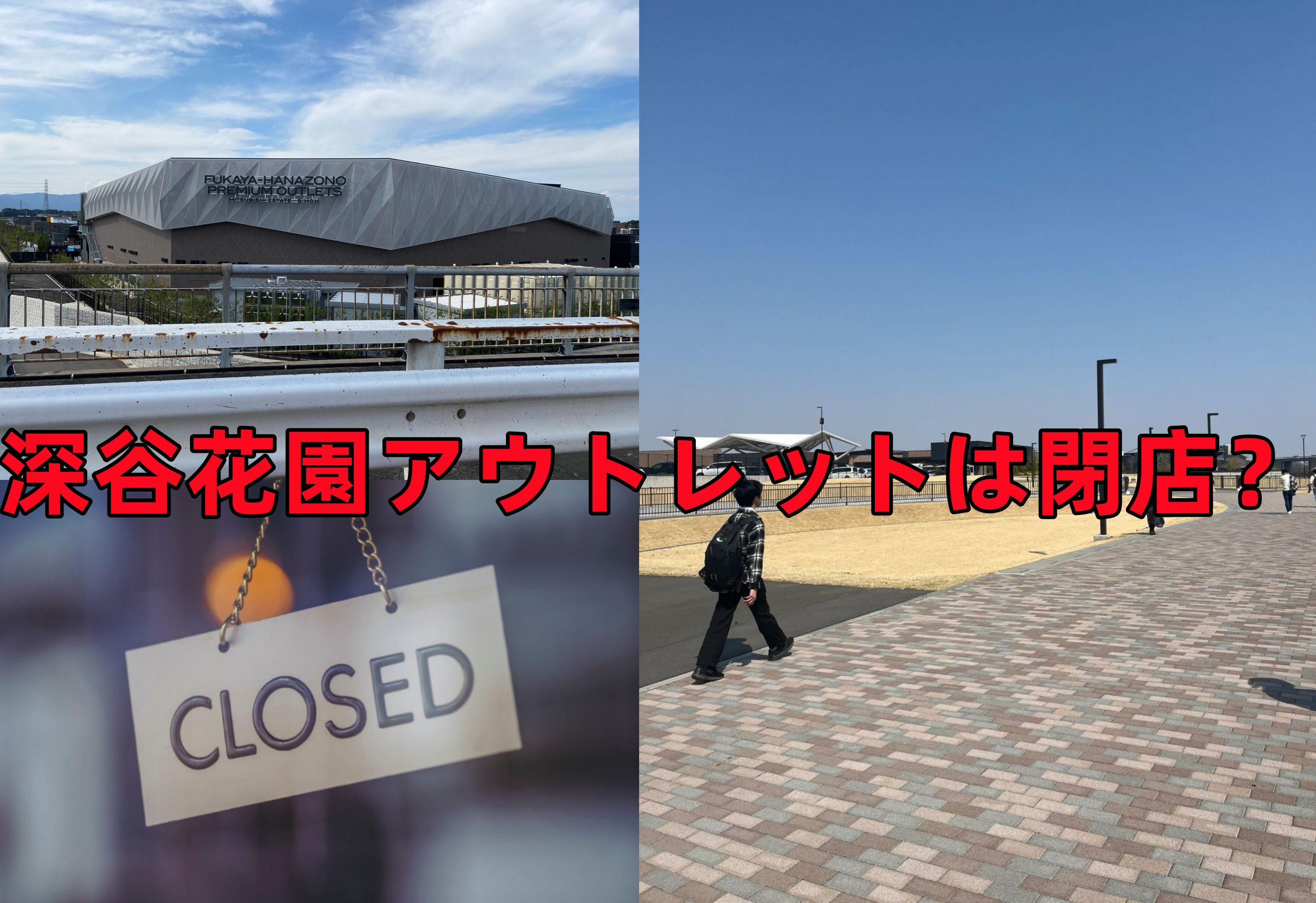 1. 深谷花園アウトレットは閉店したのか？.jpg