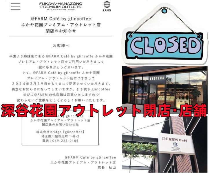 2. ふかや花園プレミアムアウトレットの閉店店舗と中止理由・影響.jpg
