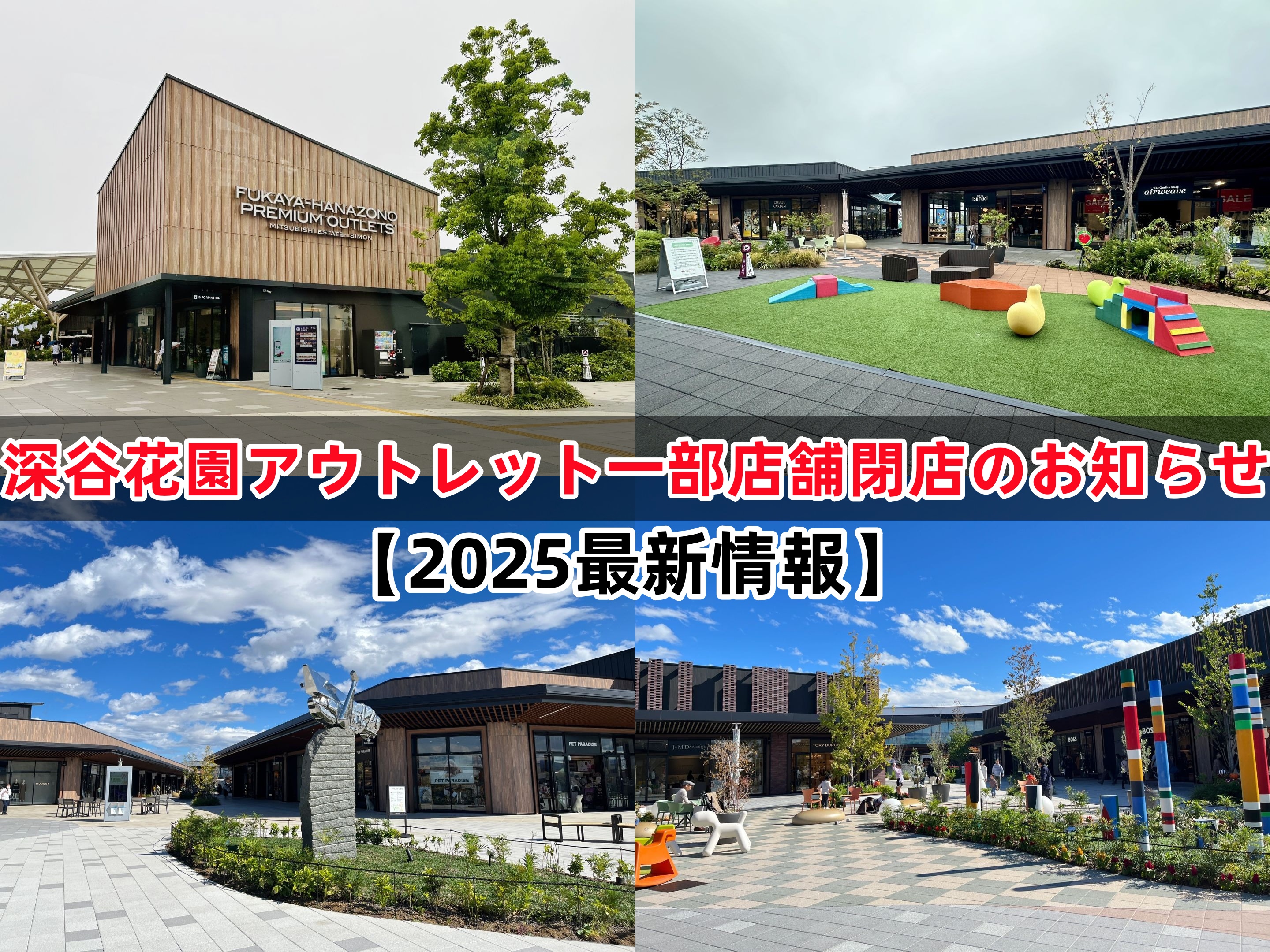 深谷花園アウトレット一部店舗閉店のお知らせ.jpg