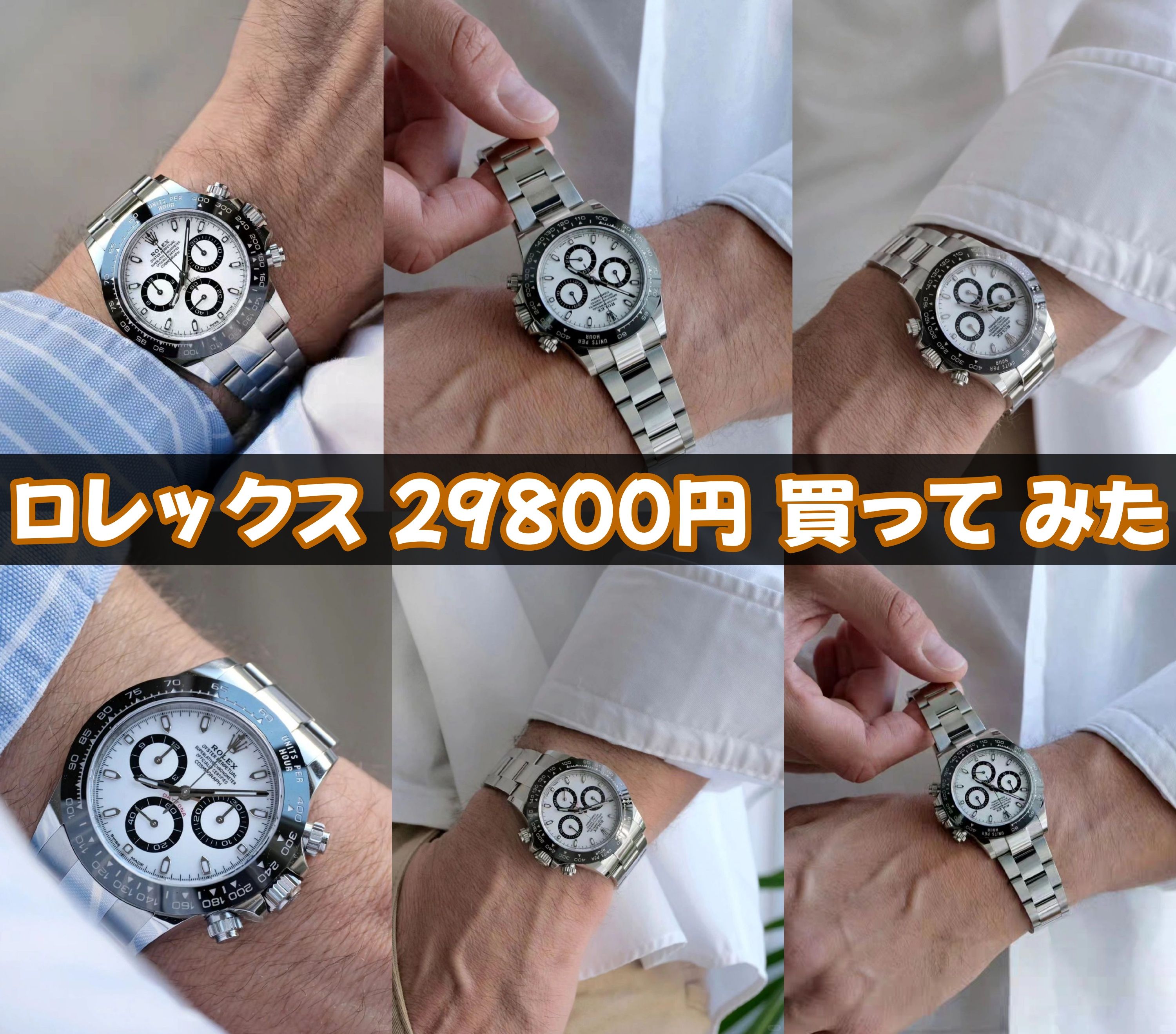ロレックス 29800円 買って みた(2).jpg