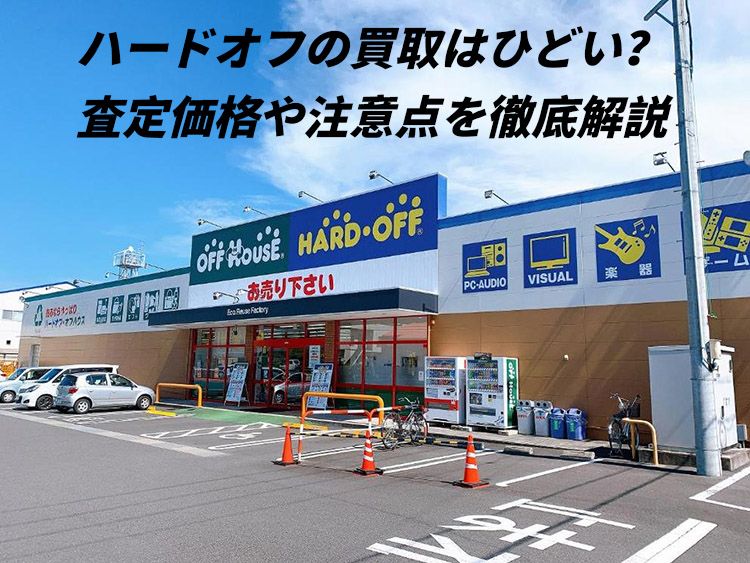 ハードオフの買取はひどい？