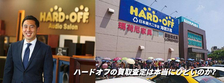 ハードオフの買取査定は本当にひどいのか？