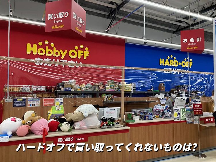 ハードオフで買い取ってくれないものは？