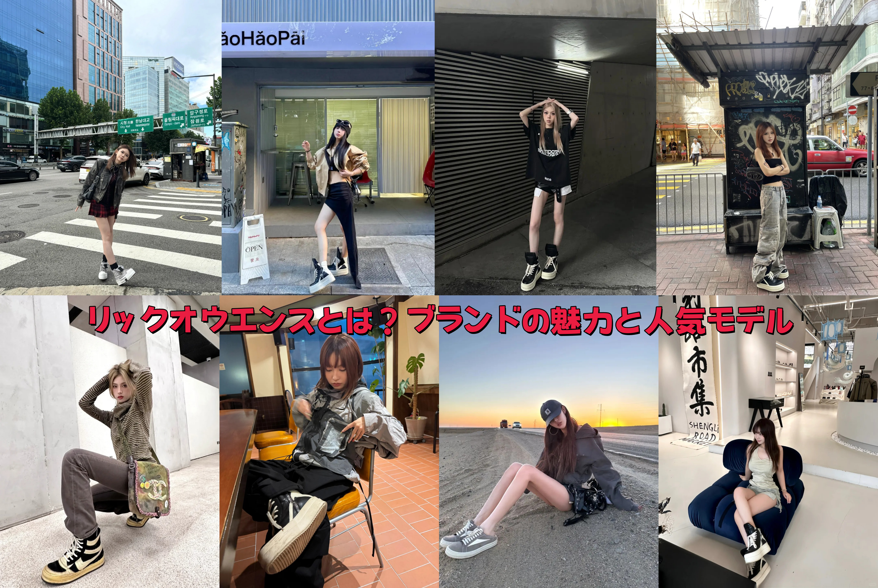 リックオウエンスとは？ブランドの魅力と人気モデル.png