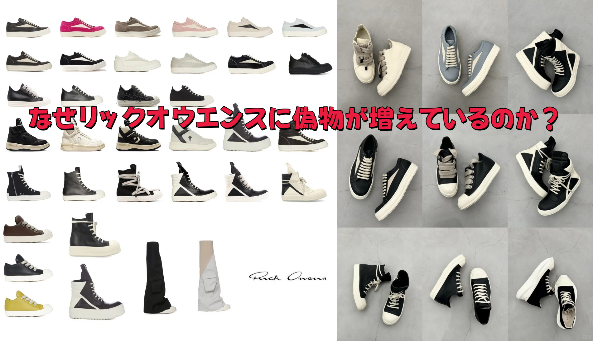 なぜリックオウエンスに偽物が増えているのか？.png