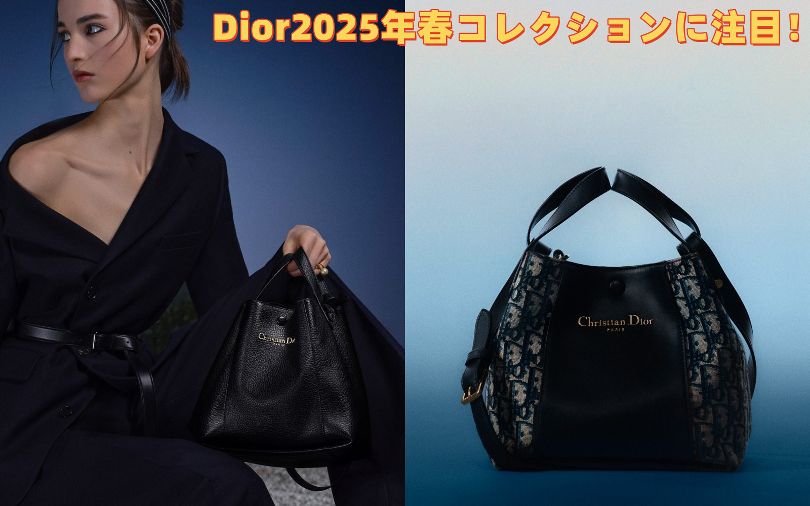Dior2025年春コレクションに注目！.png
