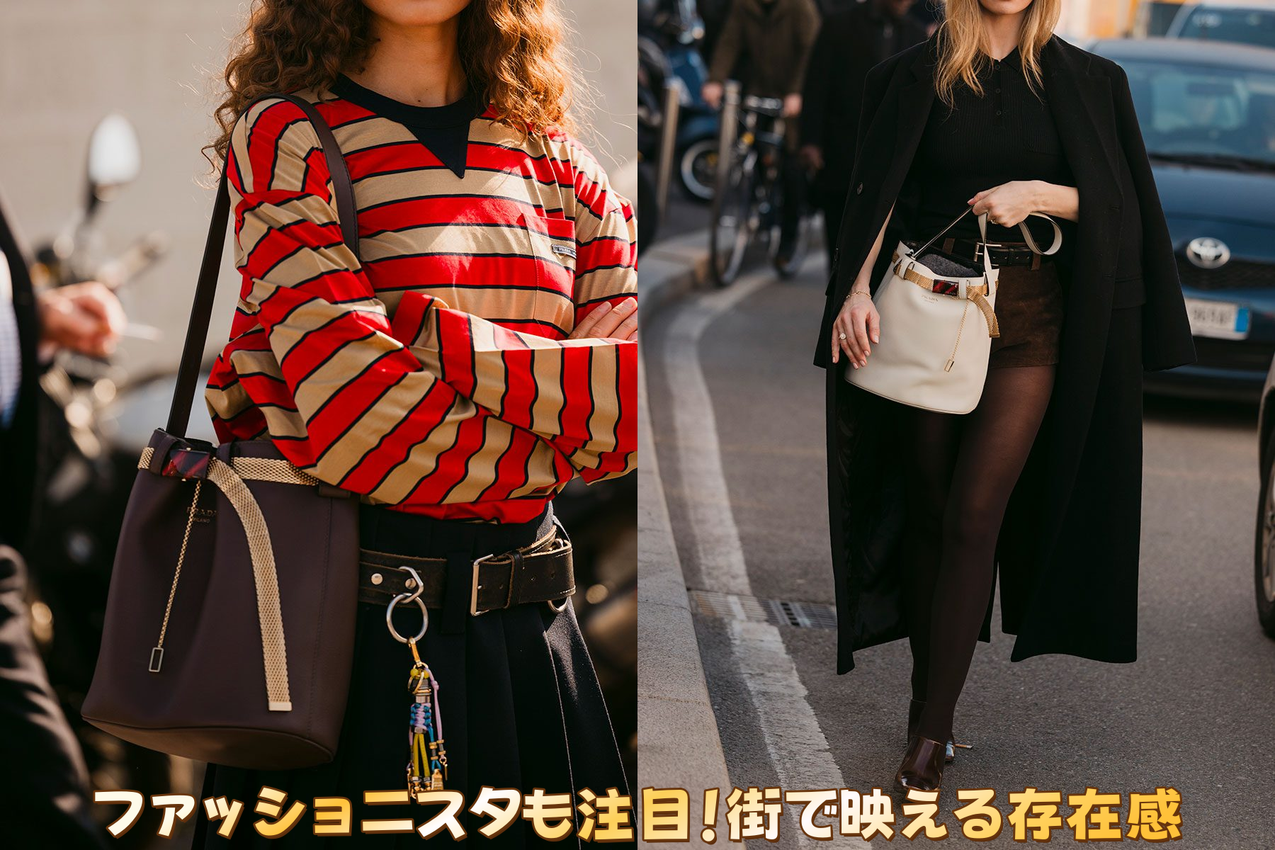 ファッショニスタも注目！街で映える存在感.png