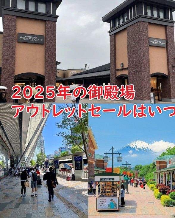 2025年の御殿場アウトレットセールはいつ.jpg
