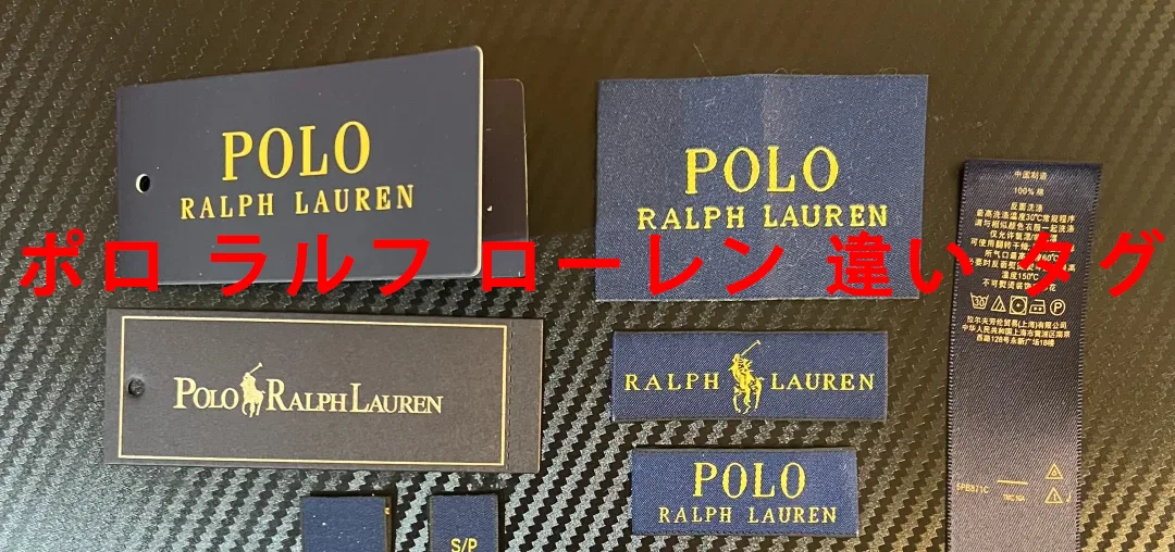 ポロ ラルフ ローレン 違い タグ.webp