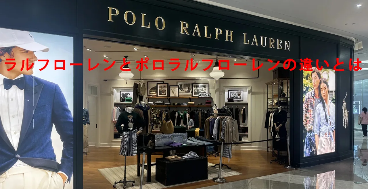 ラルフ ローレンとポロ ラルフ ローレンの違いとは？.webp