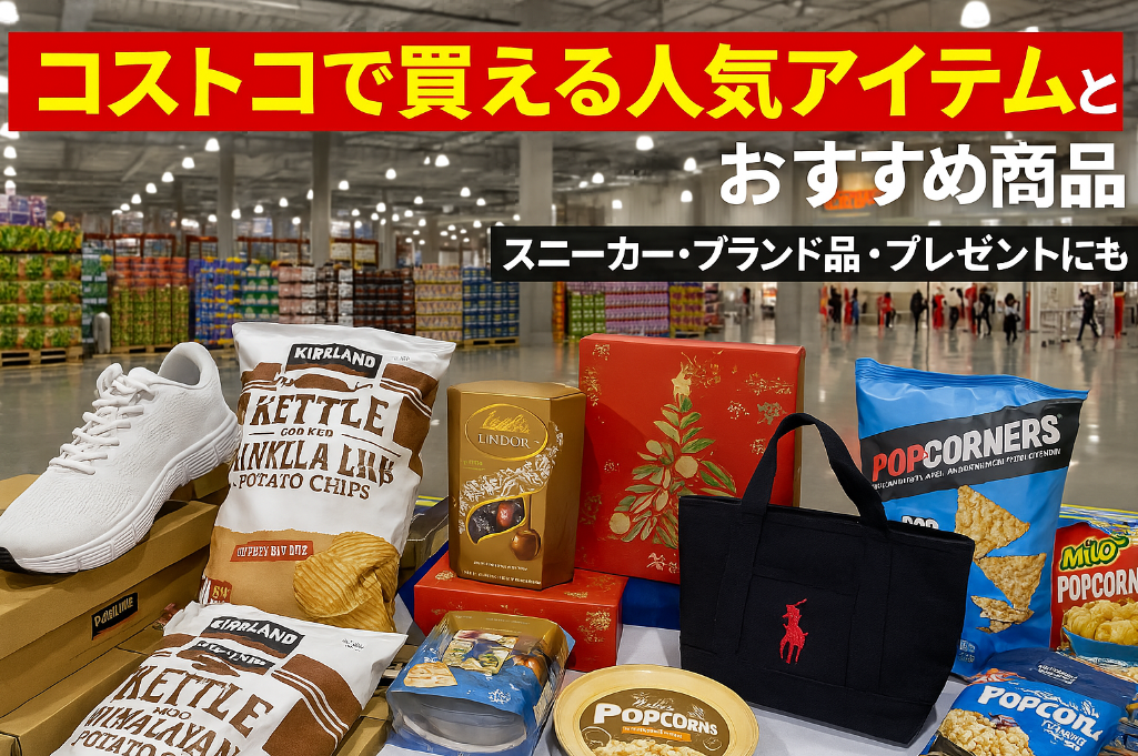 6. コストコで買える人気アイテムとおすすめ商品【スニーカー・ブランド品・プレゼントにも】.jpg