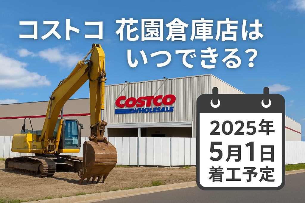 2. コストコ花園倉庫店はいつできる？2025年5月1日着工予定の詳細情報.jpg