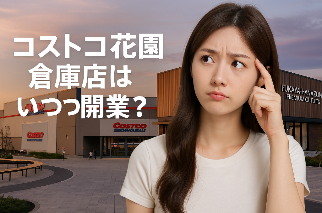 コストコ花園倉庫店はいつ開業？.jpg