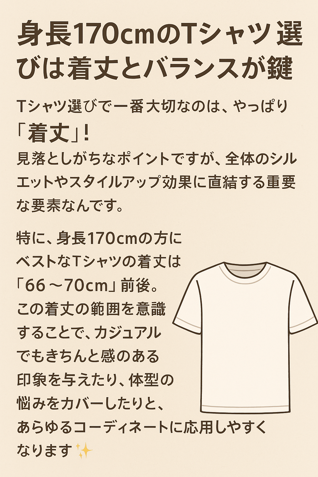 身長170cmのTシャツ選びは着丈とバランスが鍵.png