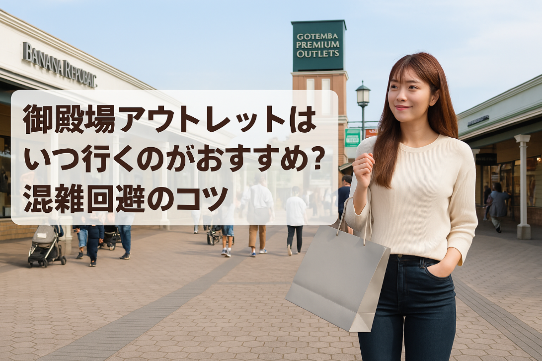 7. 御殿場アウトレットはいつ行くのがおすすめ？混雑回避のコツ.jpg