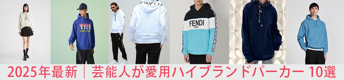 芸能人が愛用