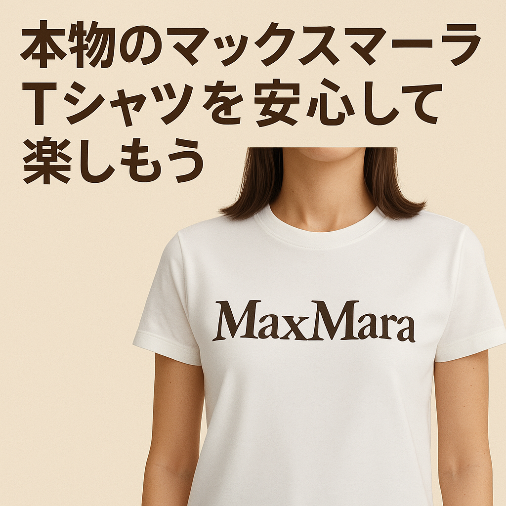 本物のマックスマーラ Tシャツを安心して楽しもう.png