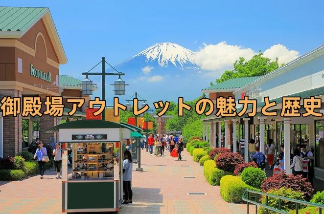 御殿場アウトレットの魅力と歴史.jpg
